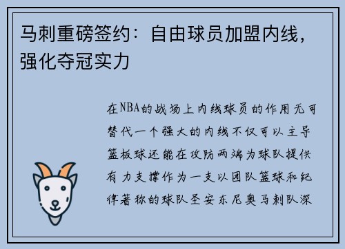 马刺重磅签约：自由球员加盟内线，强化夺冠实力