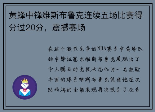 黄蜂中锋维斯布鲁克连续五场比赛得分过20分，震撼赛场